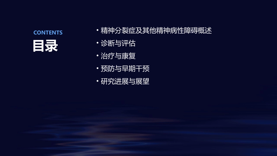 精神分裂症及其他精神病性障碍教学课件_第2页