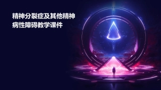 精神分裂症及其他精神病性障碍教学课件