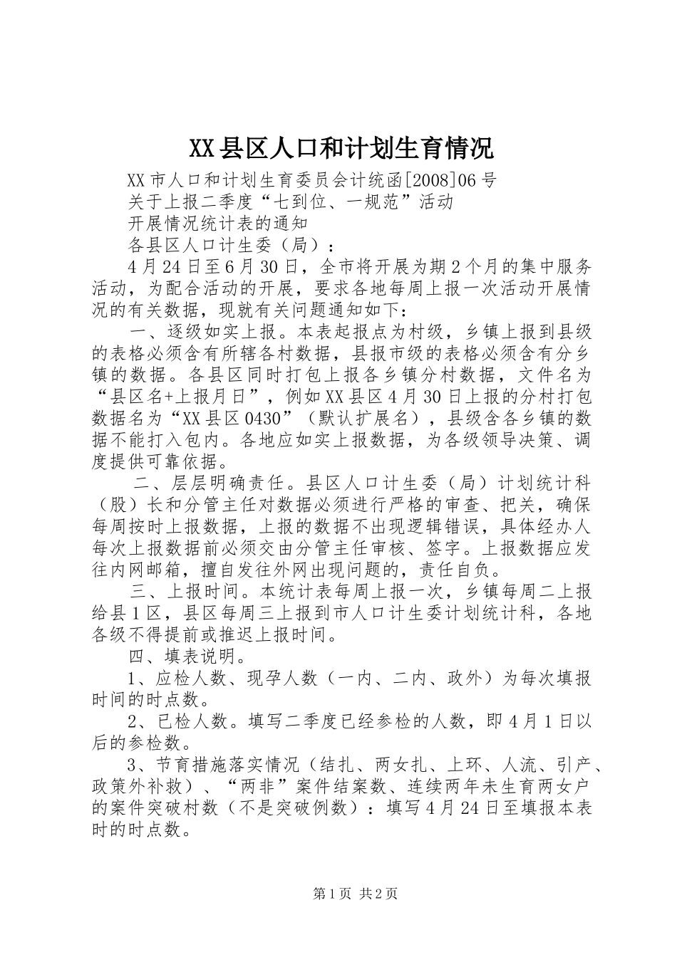 XX县区人口和计划生育情况 _第1页