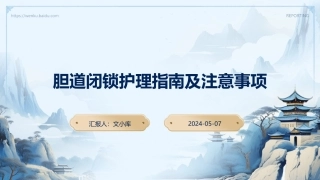 胆道闭锁护理指南及注意事项