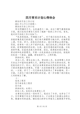 四月青禾计划心得体会 