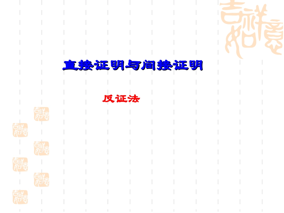 高中数学选修1-2直接证明与间接证明--反证法ppt 课件_第1页