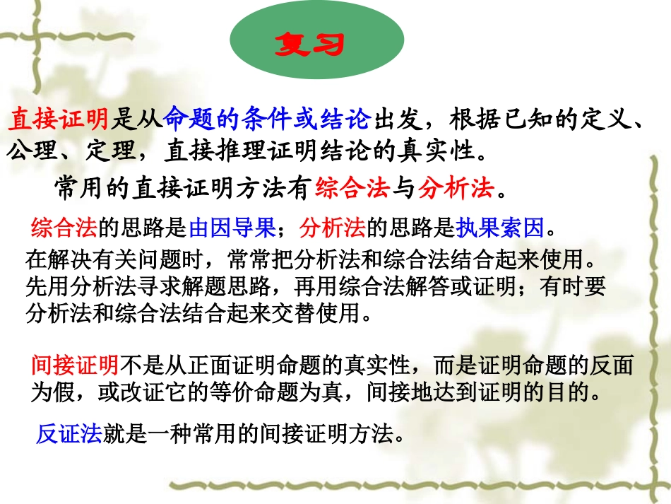 高中数学选修1-2直接证明与间接证明--反证法ppt 课件_第2页