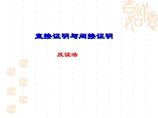高中数学选修1-2直接证明与间接证明--反证法ppt 课件