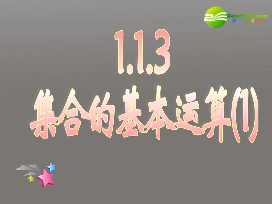 高中数学 113集合的基本运算(一)课件 新人教A版必修1 课件_第1页