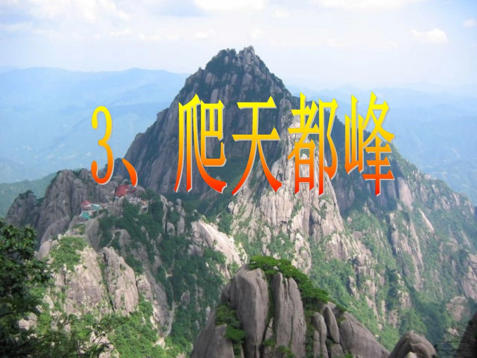 三年级语文第3课爬天都峰_第1页