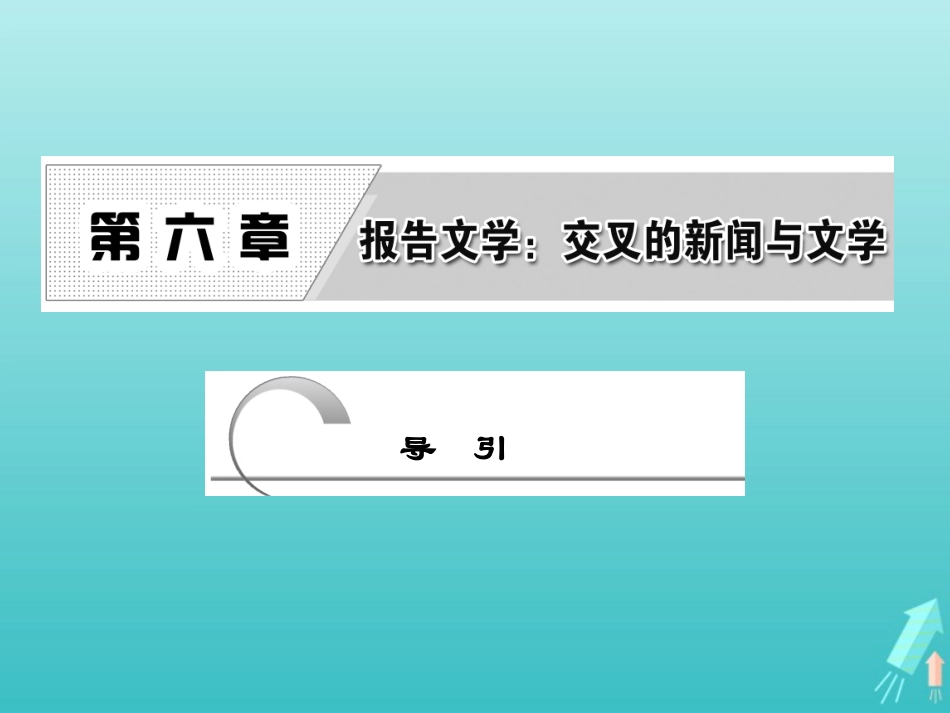 高中语文第六章导引课件新人教版选修新闻阅读与实践 课件_第1页