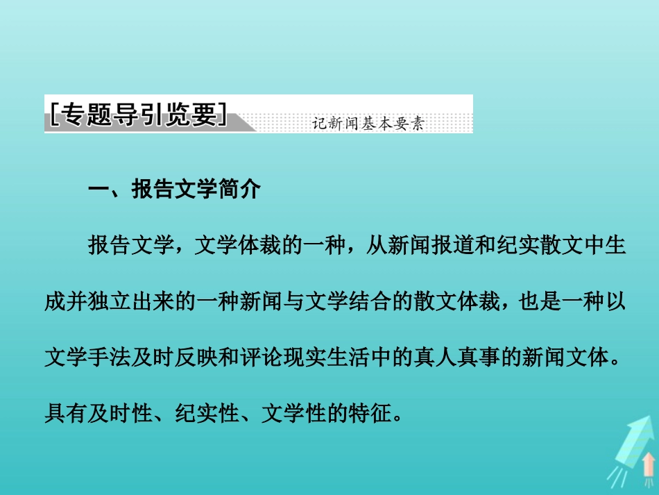 高中语文第六章导引课件新人教版选修新闻阅读与实践 课件_第2页