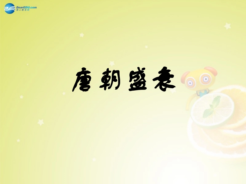 秋八年级历史与社会上册 第四单元 第二课 第4框 唐的盛衰课件(2) 人教版 课件_第1页