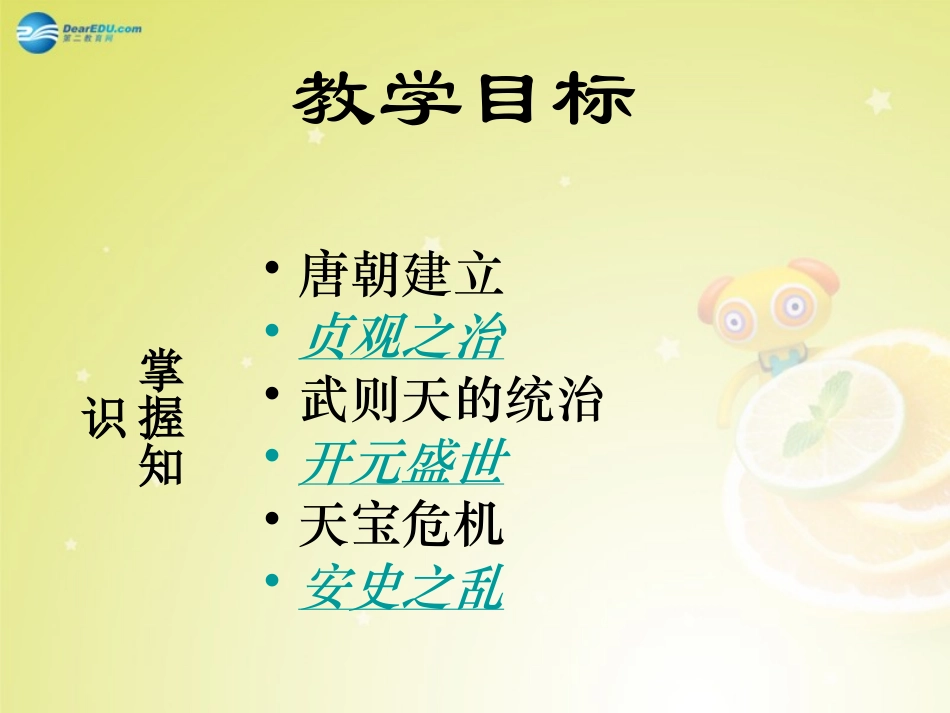 秋八年级历史与社会上册 第四单元 第二课 第4框 唐的盛衰课件(2) 人教版 课件_第3页