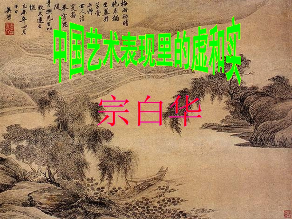 高中语文 第2单元第6课(中国艺术表现里的虚和实)课件 人教版第五册 课件_第2页