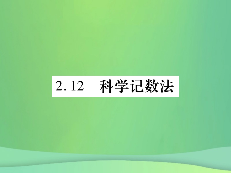 秋七年级数学上册 第2章 有理数 2.12 科学计数法课件 (新版)华东师大版 课件_第1页