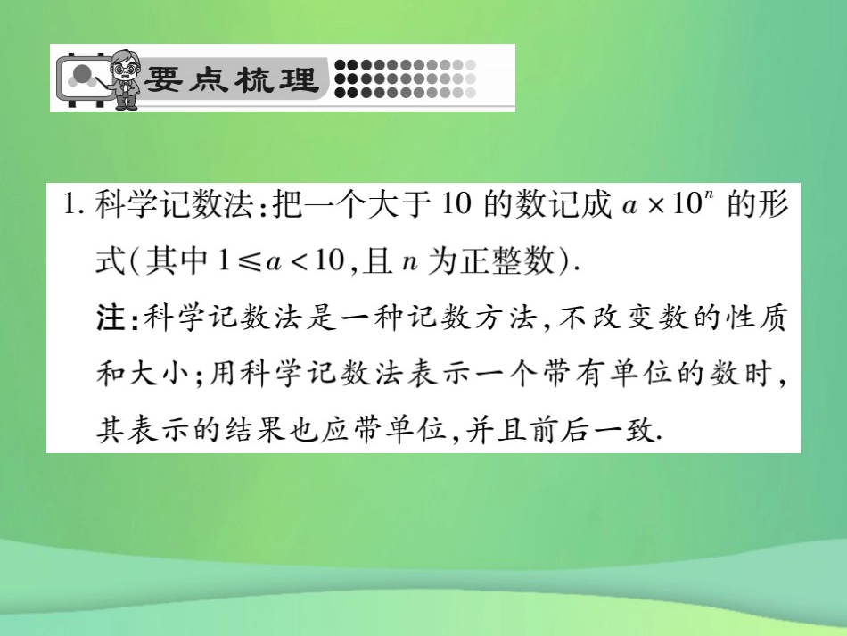秋七年级数学上册 第2章 有理数 2.12 科学计数法课件 (新版)华东师大版 课件_第2页