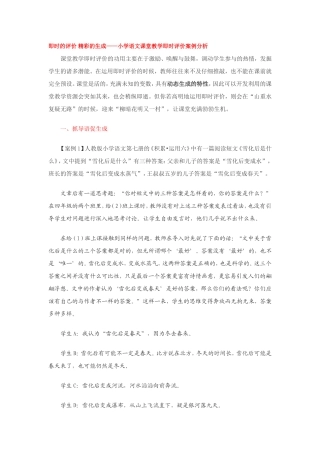 即时的评价精彩的生成语文