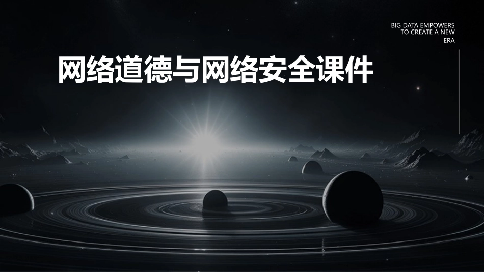 网络道德与网络安全课件_第1页