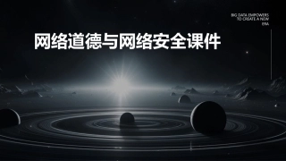 网络道德与网络安全课件