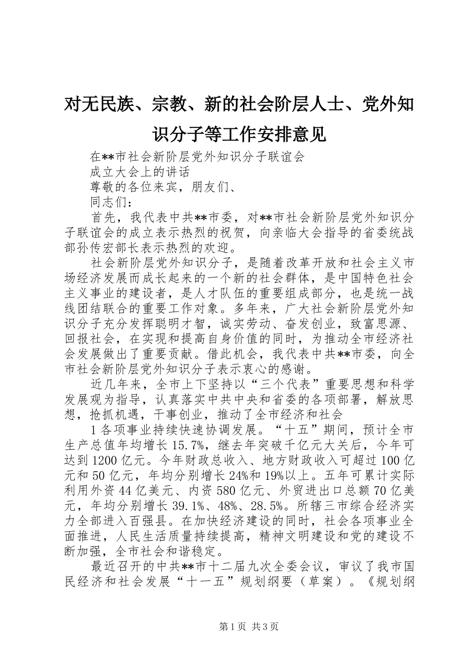 对无民族、宗教、新的社会阶层人士、党外知识分子等工作安排意见 _第1页