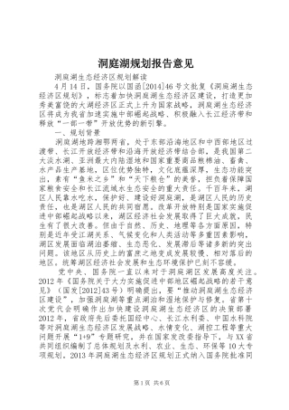 洞庭湖规划报告意见 