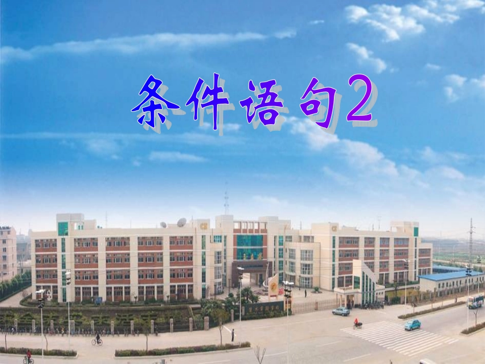 高中数学 13-2(条件语句)课件 苏教版必修3 课件_第2页