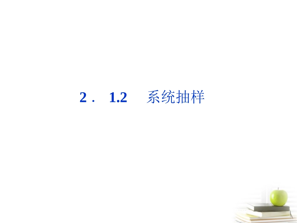 高一数学 212 系统抽样课件 新人教A版必修3 课件_第1页