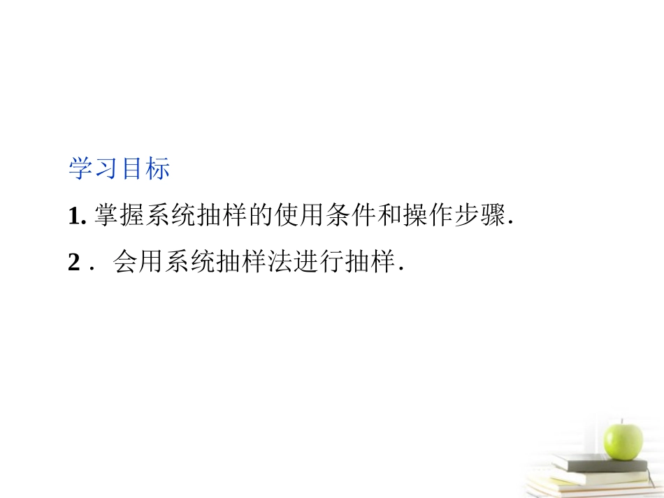 高一数学 212 系统抽样课件 新人教A版必修3 课件_第2页