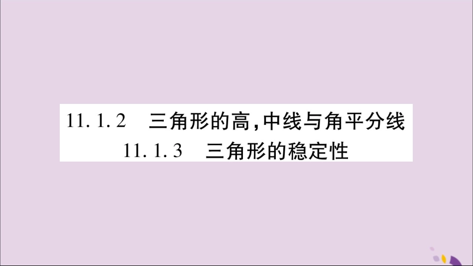 秋八年级数学上册 第十一章 三角形 11.1 与三角形有关的线段 11.1.2 三角形的高，中线与角平分线 11.1.3 三角形的稳定性习题课件 (新版)新人教版 课件_第1页