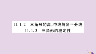 秋八年级数学上册 第十一章 三角形 11.1 与三角形有关的线段 11.1.2 三角形的高，中线与角平分线 11.1.3 三角形的稳定性习题课件 (新版)新人教版 课件