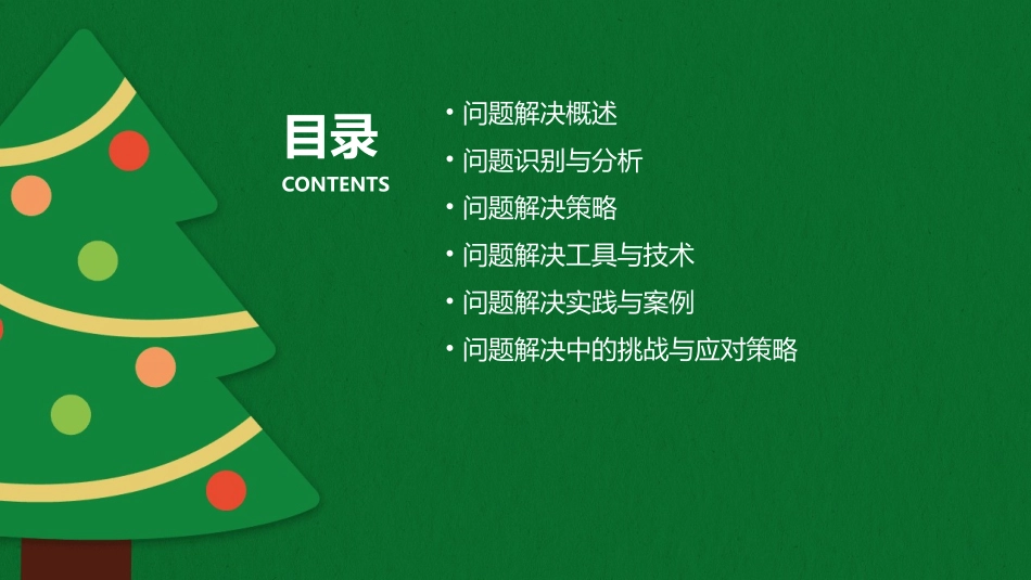 问题解决技巧课件_第2页