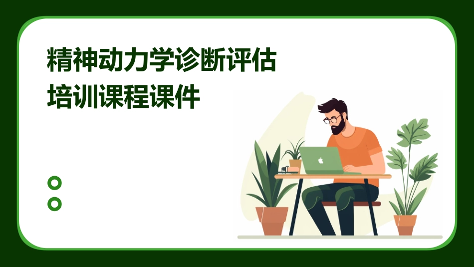 精神动力学诊断评估培训课程课件_第1页