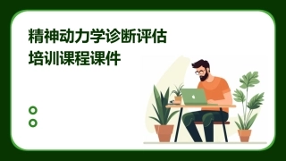 精神动力学诊断评估培训课程课件