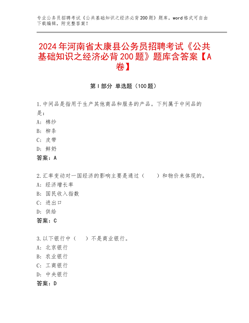 2024年河南省太康县公务员招聘考试《公共基础知识之经济必背200题》题库含答案【A卷】_第1页