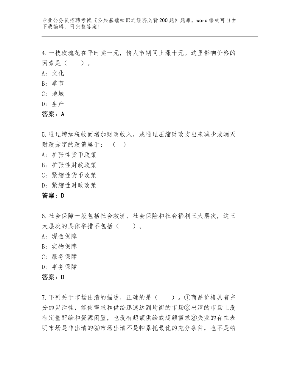 2024年河南省太康县公务员招聘考试《公共基础知识之经济必背200题》题库含答案【A卷】_第2页