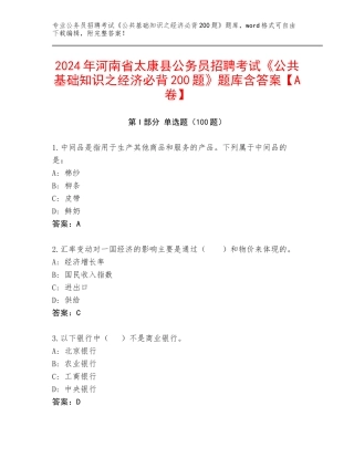 2024年河南省太康县公务员招聘考试《公共基础知识之经济必背200题》题库含答案【A卷】