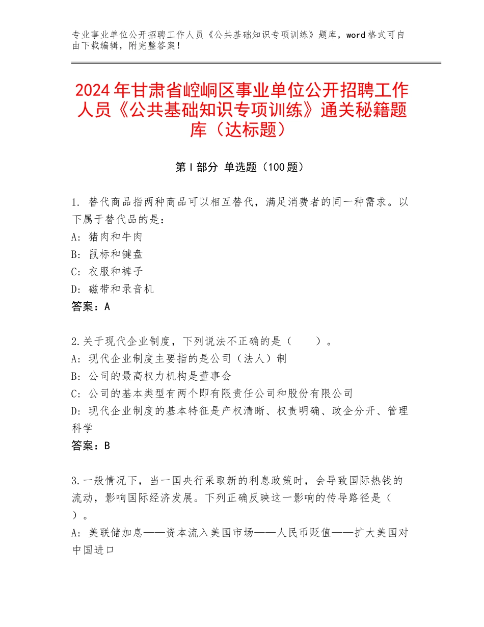 2024年甘肃省崆峒区事业单位公开招聘工作人员《公共基础知识专项训练》通关秘籍题库（达标题）_第1页