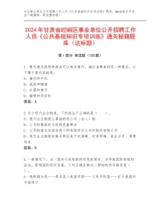2024年甘肃省崆峒区事业单位公开招聘工作人员《公共基础知识专项训练》通关秘籍题库（达标题）