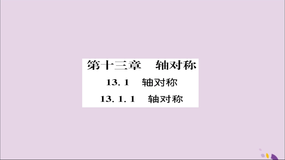 秋八年级数学上册 第十三章 轴对称 13.1 轴对称 13.1.1 轴对称练习课件 (新版)新人教版 课件_第1页
