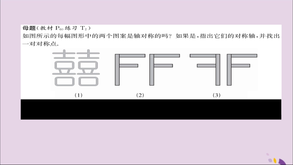 秋八年级数学上册 第十三章 轴对称 13.1 轴对称 13.1.1 轴对称练习课件 (新版)新人教版 课件_第2页