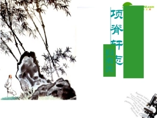 高中语文(项脊轩志)公开课课件 人教版第三册 课件