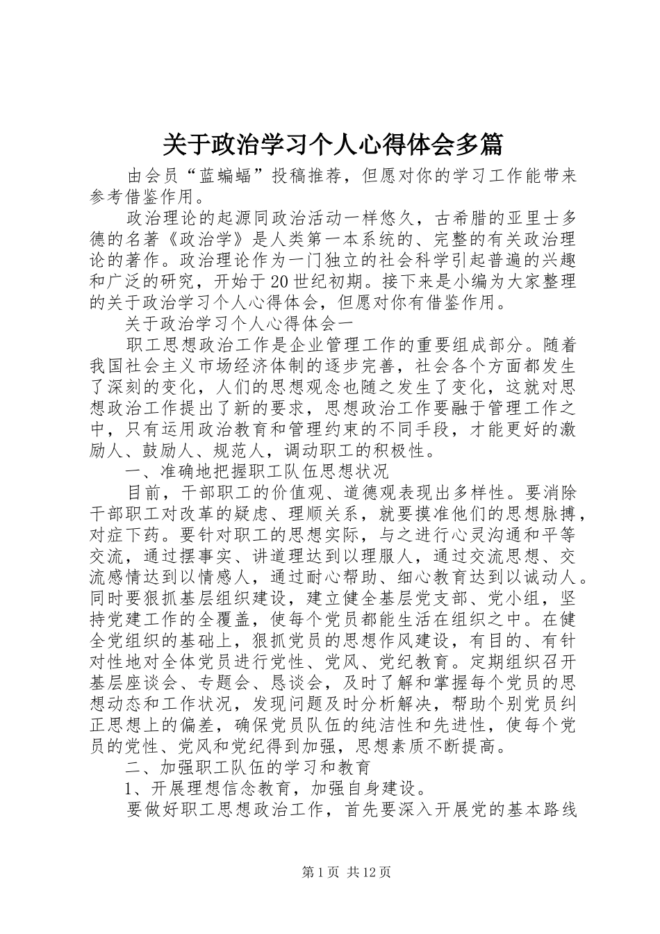 关于政治学习个人心得体会多篇_第1页