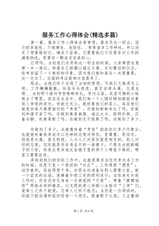 服务工作心得体会(精选多篇)