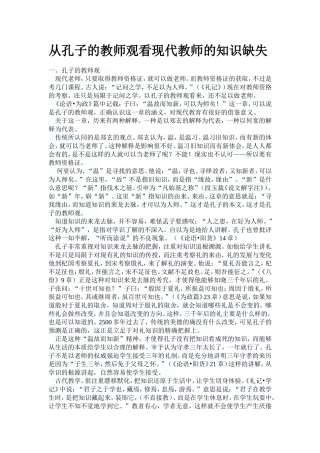 从孔子的教师观看现代教师的知识缺失