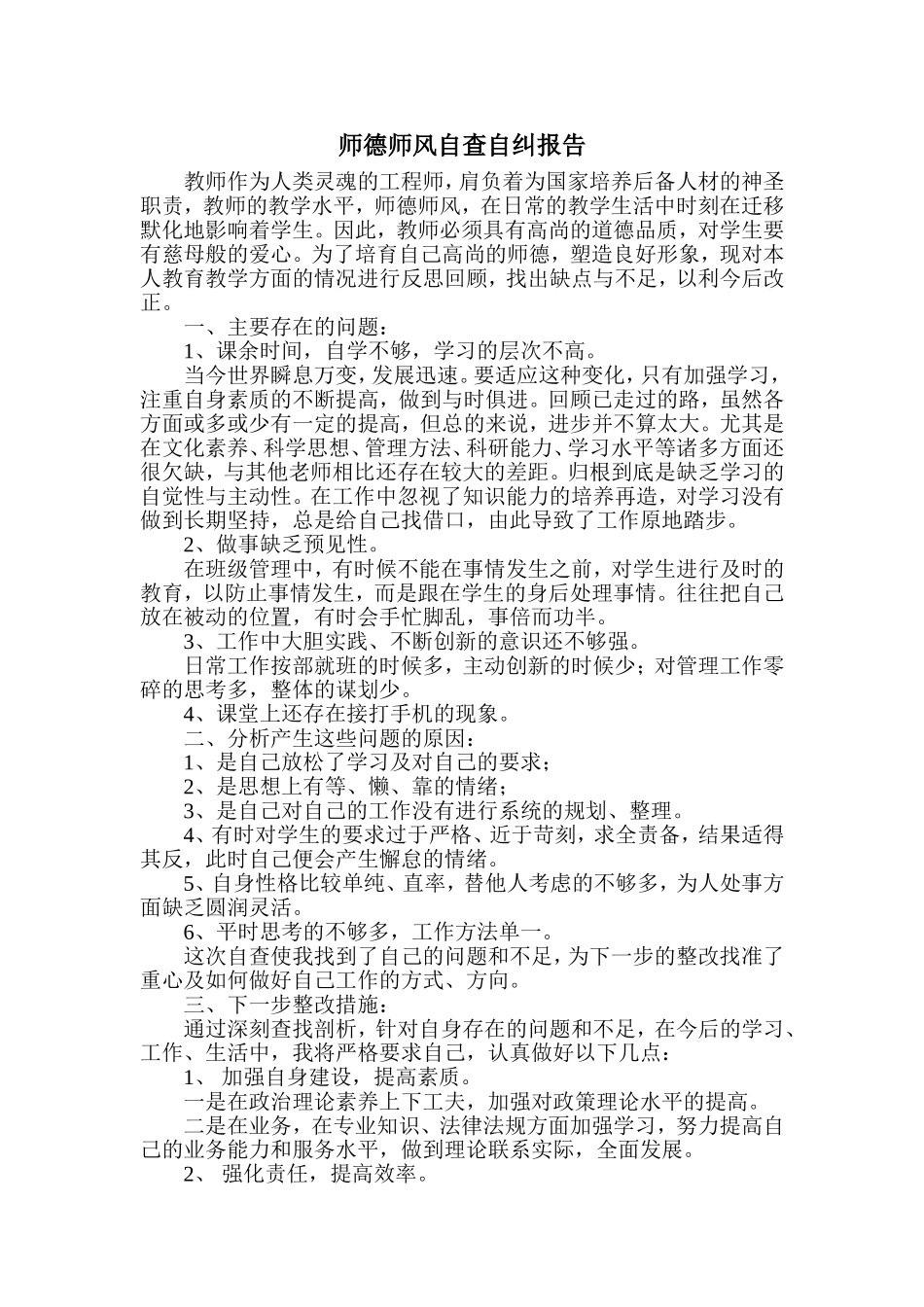 师德师风自查自纠报告_第1页