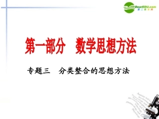 高考数学分类整合复习课件 新人教A版 课件