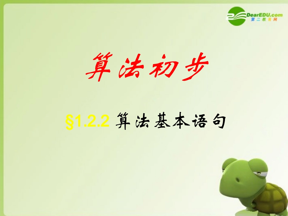 高中数学 122条件语句课件 新人教A版必修3 课件_第1页