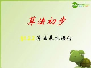 高中数学 122条件语句课件 新人教A版必修3 课件