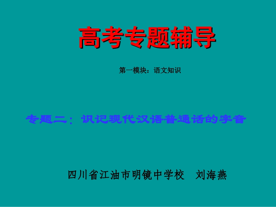 高考语文二轮专题复习课件二(上)：字音讲稿(原创) 高考语文二轮专题复习课件--8个专题16个课件  人教版 高考语文二轮专题复习课件--8个专题16个课件  人教版_第1页