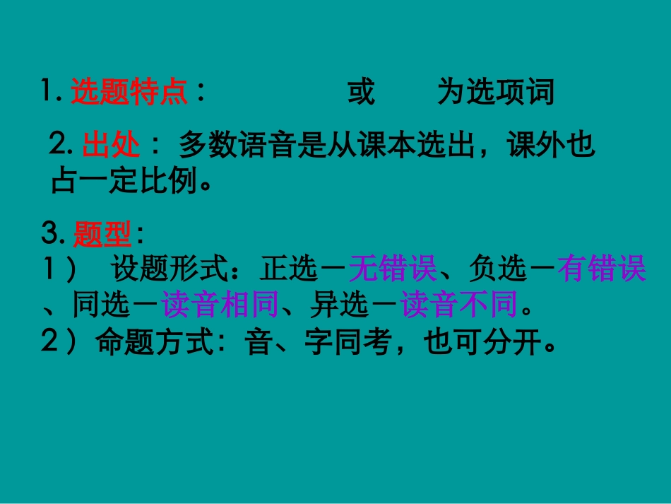 高考语文二轮专题复习课件二(上)：字音讲稿(原创) 高考语文二轮专题复习课件--8个专题16个课件  人教版 高考语文二轮专题复习课件--8个专题16个课件  人教版_第2页