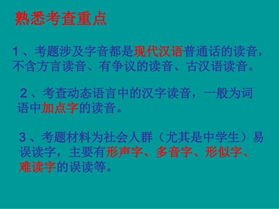 高考语文二轮专题复习课件二(上)：字音讲稿(原创) 高考语文二轮专题复习课件--8个专题16个课件  人教版 高考语文二轮专题复习课件--8个专题16个课件  人教版_第3页