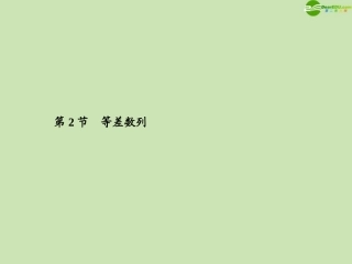 高三数学总复习导与练 第六篇第二节配套课件(教师用) 理 课件