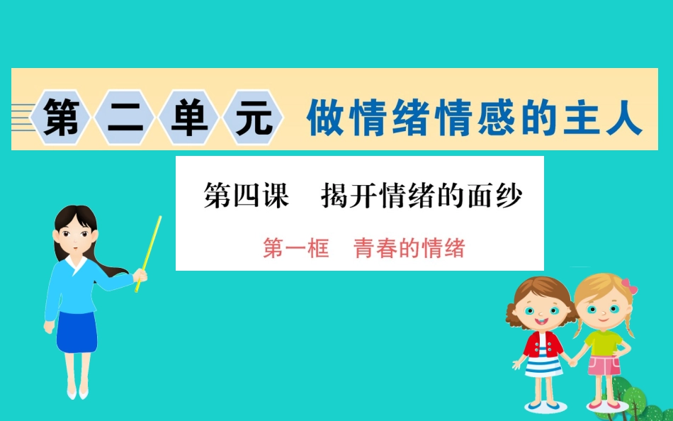 版七年级道德与法治下册 第二单元 做情绪情感的主人 第四课 揭开情绪的面纱 第1框 青春的情绪习题课件 新人教版 课件_第1页